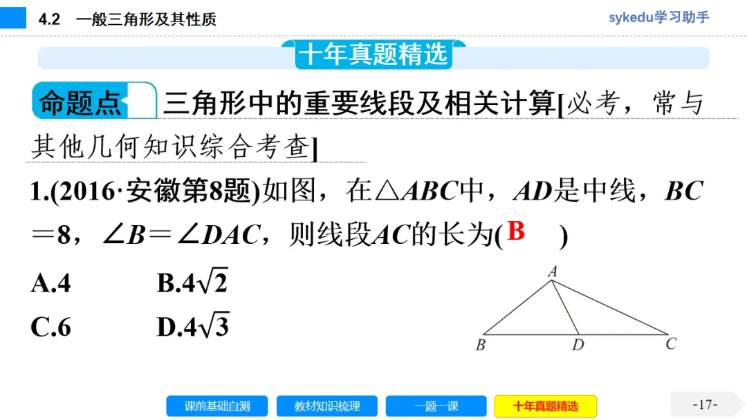 4.2 一般三角形及其性质-初中数学中考-最新中考复习-sykedu学习助手-第一部分 安徽考点探究 第17张 4.2 一般三角形及其性质-初中数学中考-最新中考复习-sykedu学习助手-第一部分 安徽考点探究 第17张