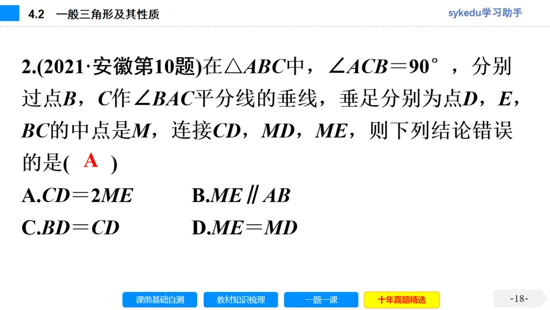 4.2 一般三角形及其性质-初中数学中考-最新中考复习-sykedu学习助手-第一部分 安徽考点探究 第18张 4.2 一般三角形及其性质-初中数学中考-最新中考复习-sykedu学习助手-第一部分 安徽考点探究 第18张