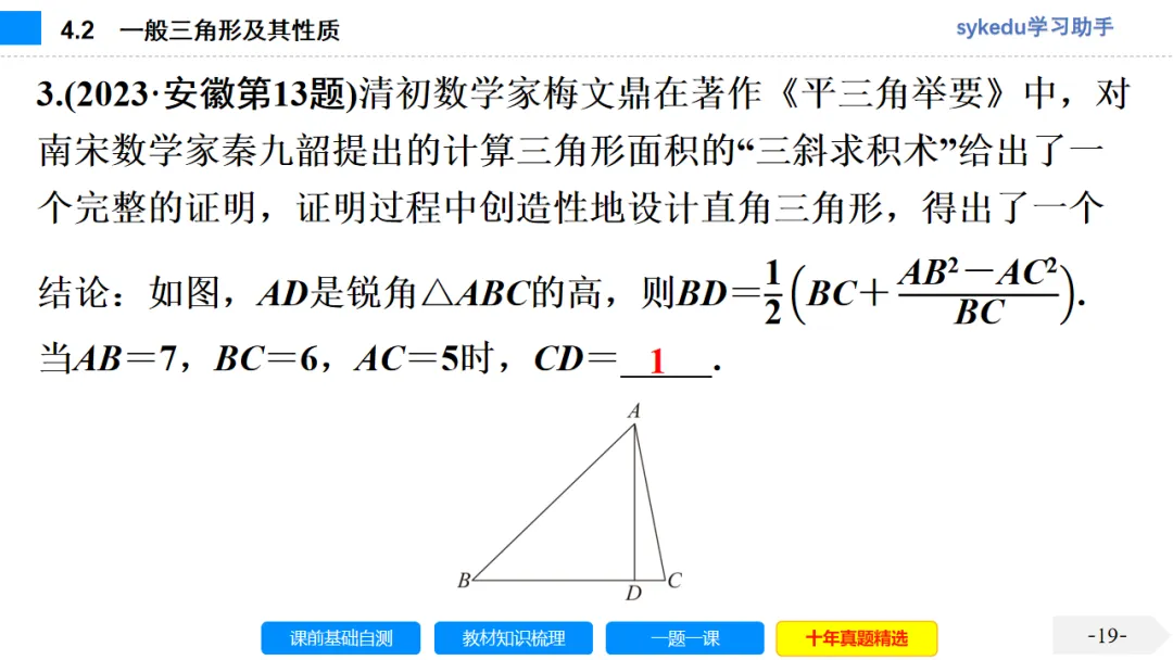 4.2 一般三角形及其性质-初中数学中考-最新中考复习-sykedu学习助手-第一部分 安徽考点探究 第19张 4.2 一般三角形及其性质-初中数学中考-最新中考复习-sykedu学习助手-第一部分 安徽考点探究 第19张