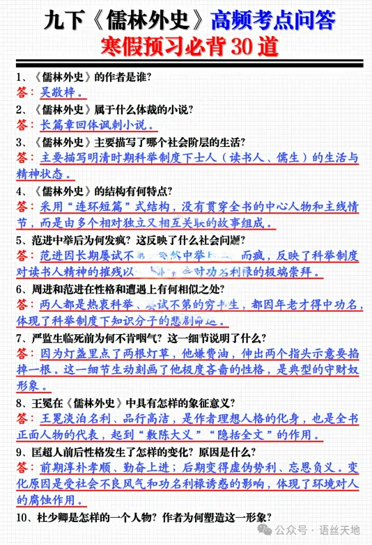 九下名著《儒林外史》中考知识点全整理,可下载! 第4张