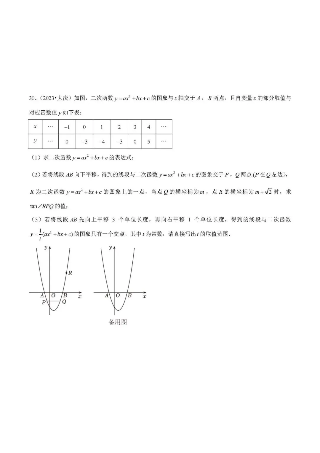 中考数学压轴题: 二次函数的图像与性质 第16张