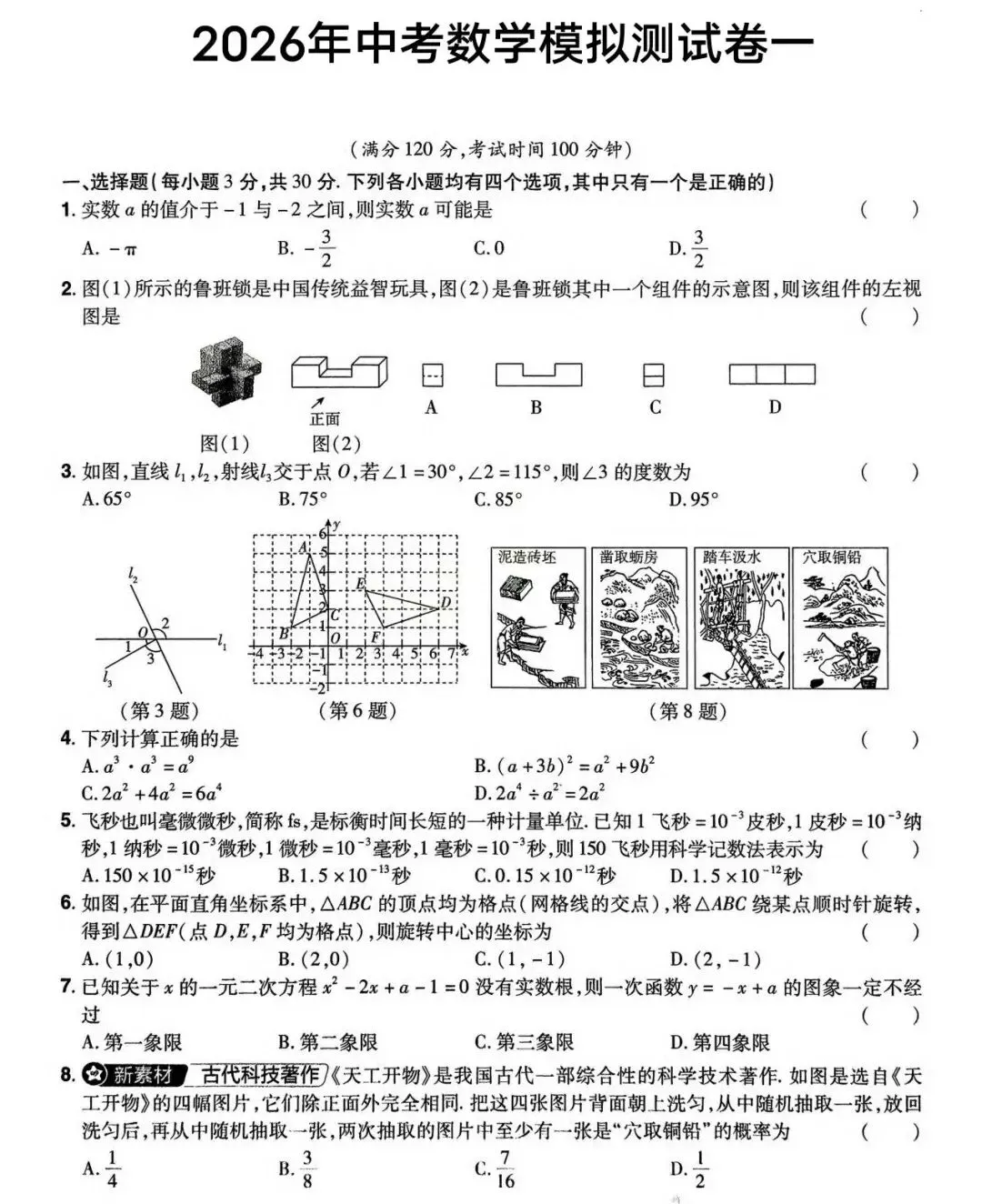 2026九年级数学中考模拟试题(四套) 第1张