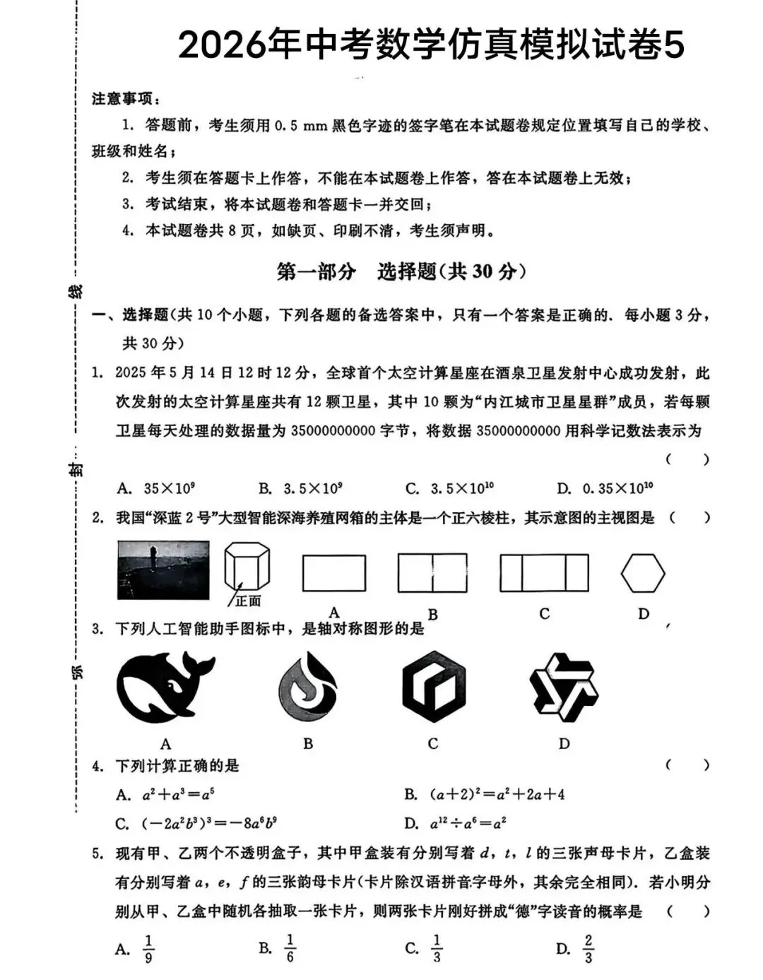 2026九年级数学中考模拟试题(四套) 第11张