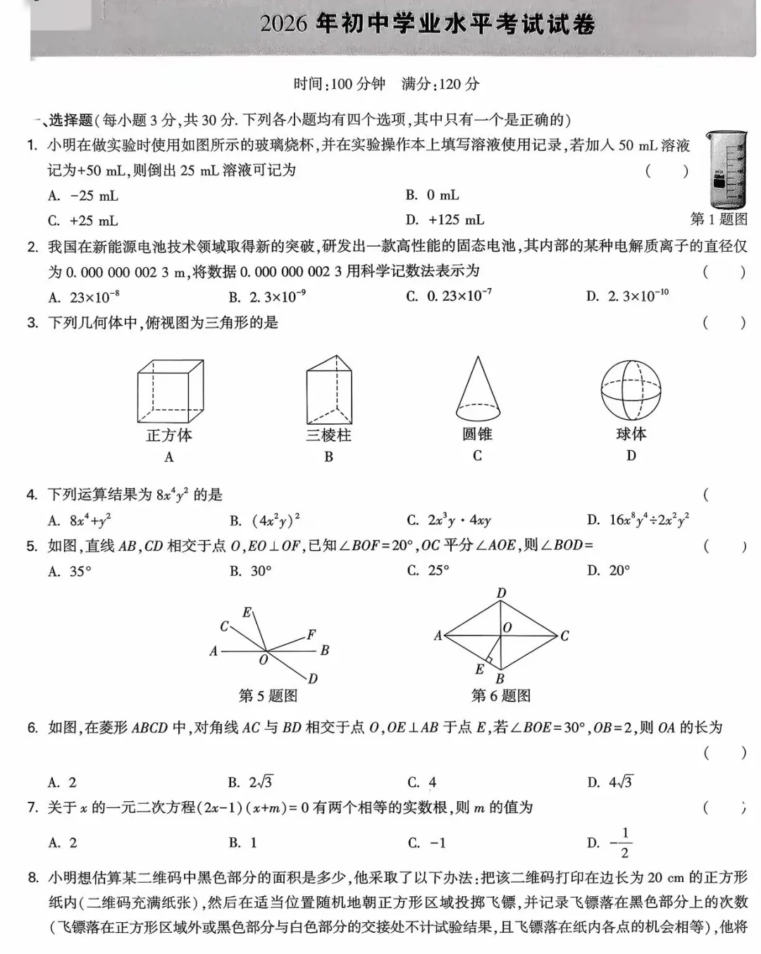 2026九年级数学中考模拟试题(四套) 第23张