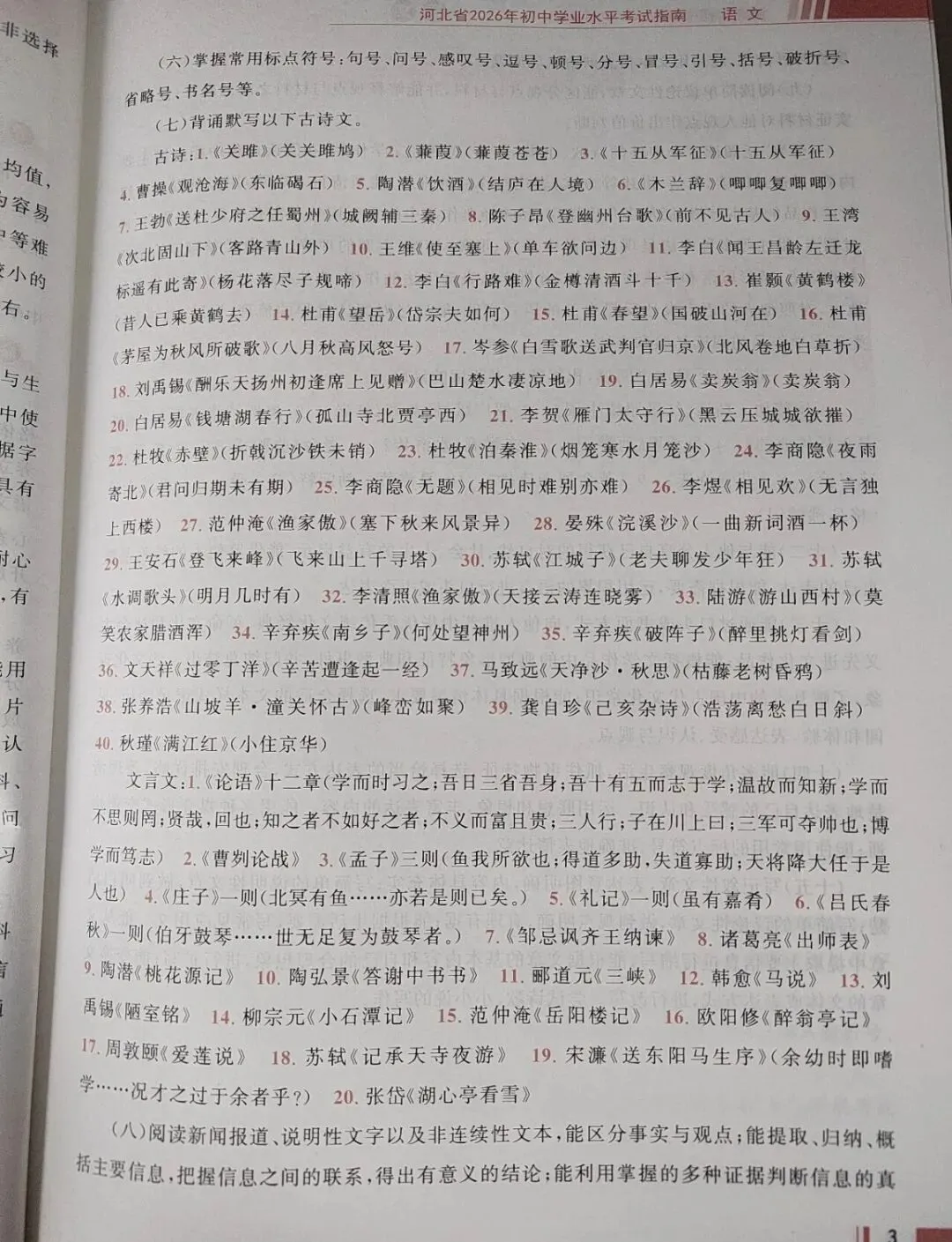 2026年河北中考必背文言文、古诗词和中考名著范围汇总 第1张