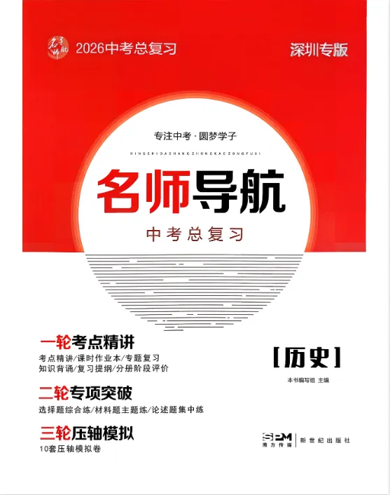 【免费获取】2026中考总复习-深圳专版《名师导航》-历史【高清电子版】 第2张