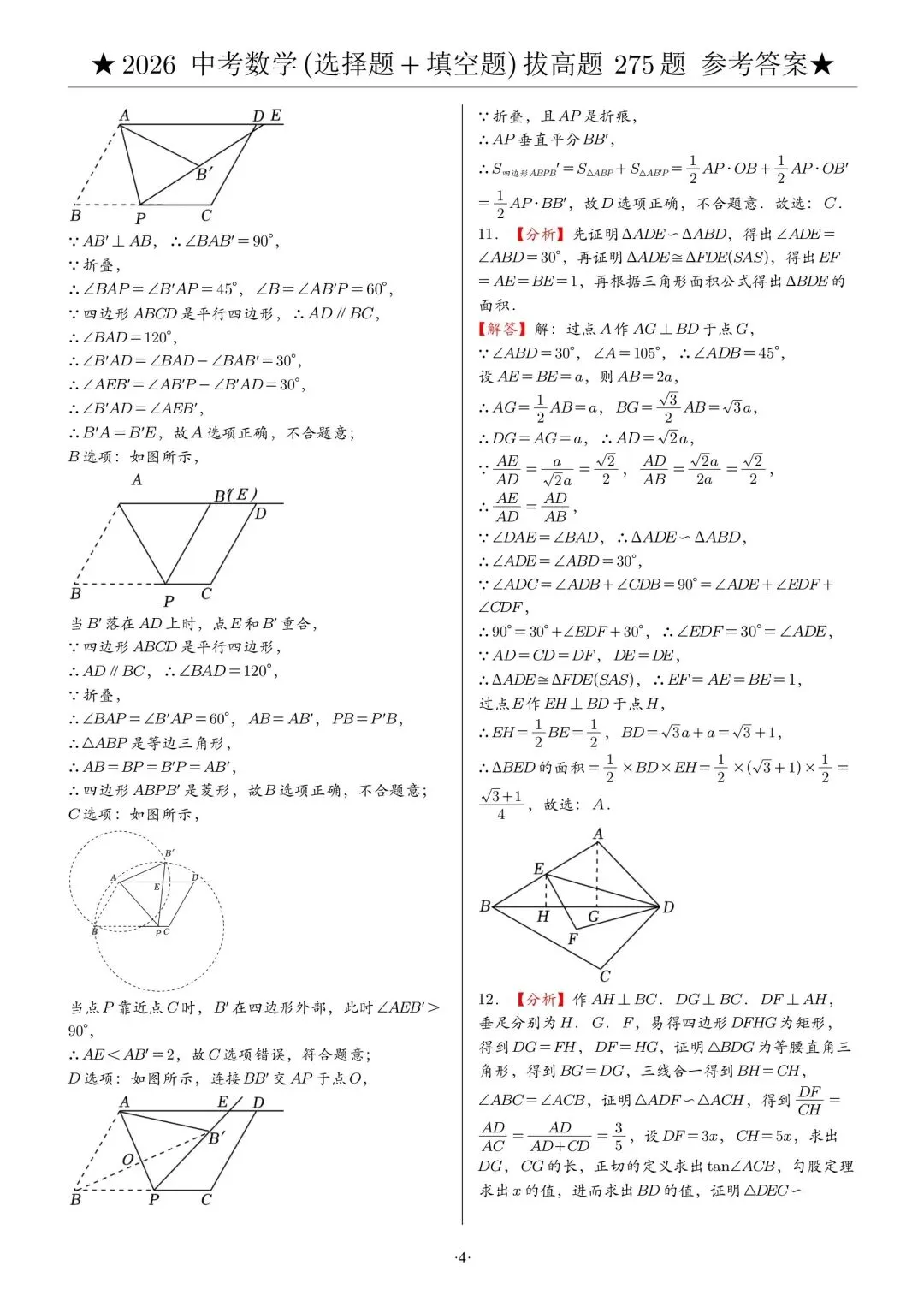 中考倒计时116天‖中考2026数学选择填空压轴题·第一周 第10张 中考倒计时116天‖中考2026数学选择填空压轴题·第一周 第10张