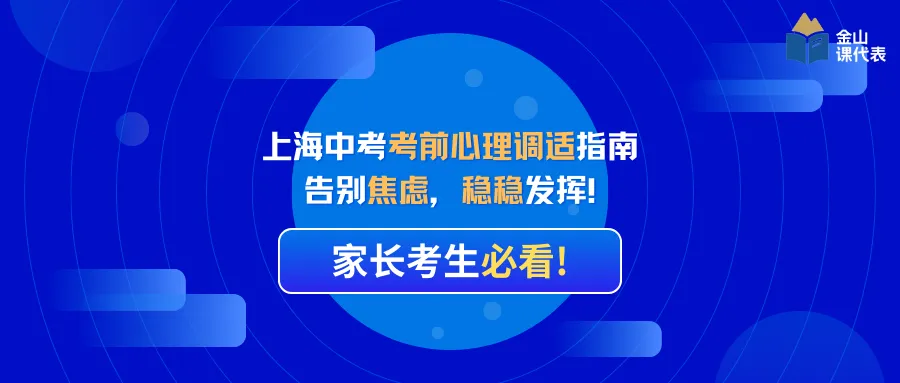 上海中考考前心理调适指南|告别焦虑,稳稳发挥!家长考生必看 第2张