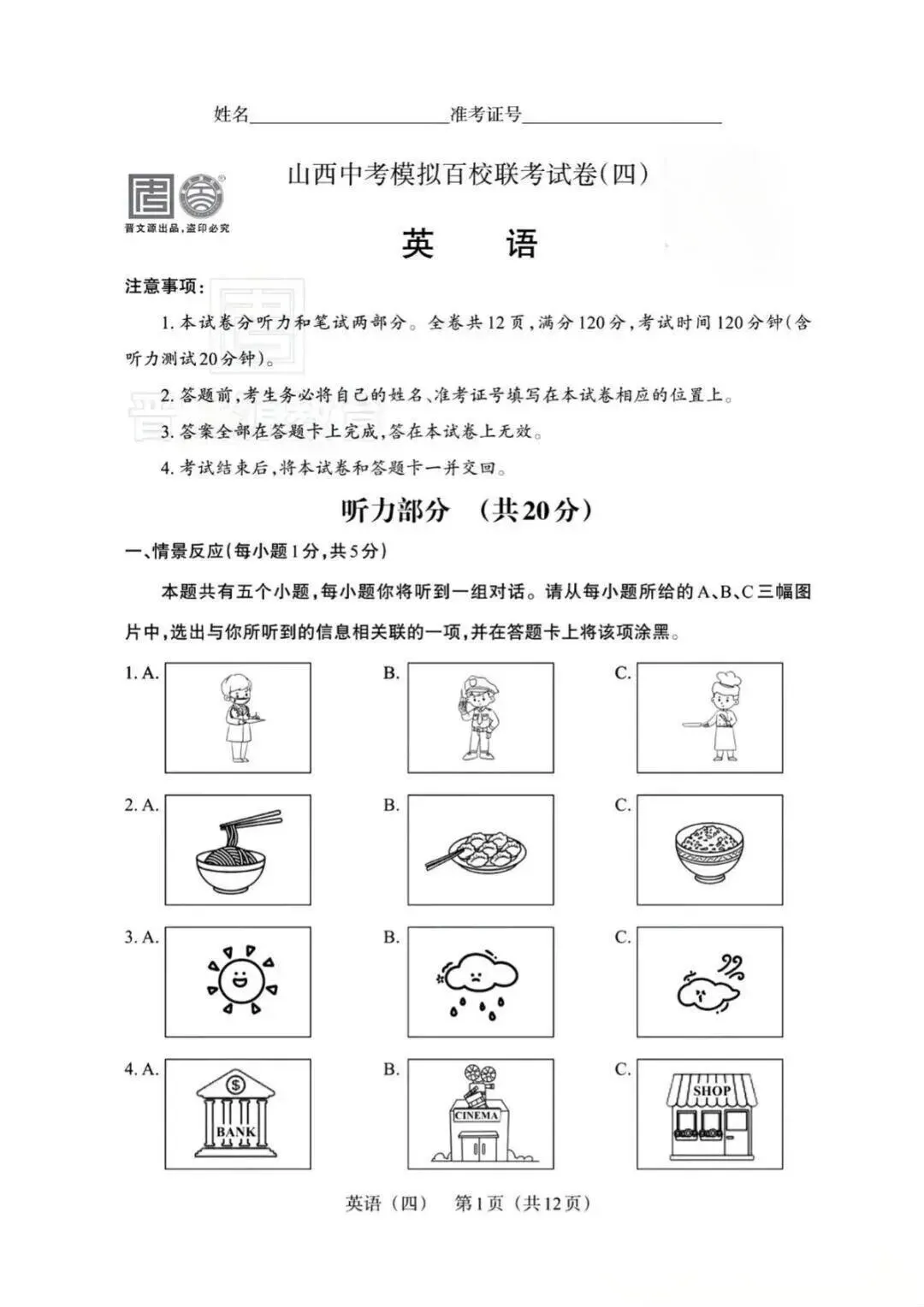 【英语】2025山西中考模拟百校联考试卷(四) 第1张