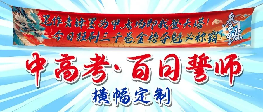 【横幅】中考高考百日誓师系列 第1张 【横幅】中考高考百日誓师系列 第1张
