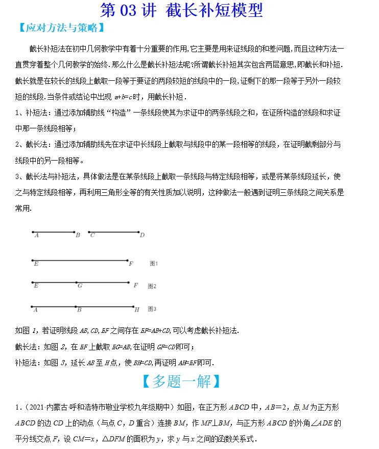 中考数学满分应对 第03讲 截长补短模型 第2张 中考数学满分应对 第03讲 截长补短模型 第2张