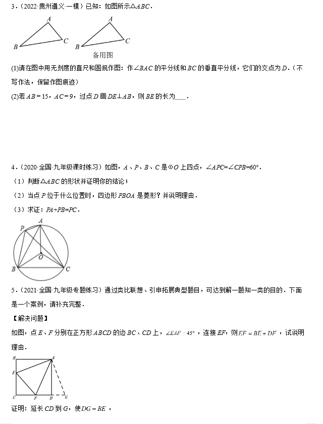 中考数学满分应对 第03讲 截长补短模型 第4张 中考数学满分应对 第03讲 截长补短模型 第4张