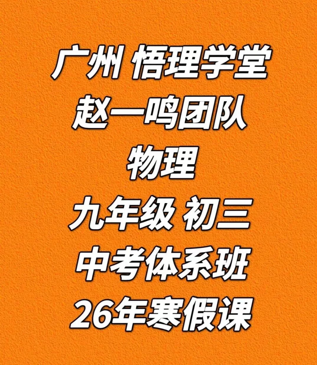 广州 物理 九年级 初三 中考体系班 26年寒假课程 中考 自招 复习 冲刺 李老师授课对标物理 签约 第1张