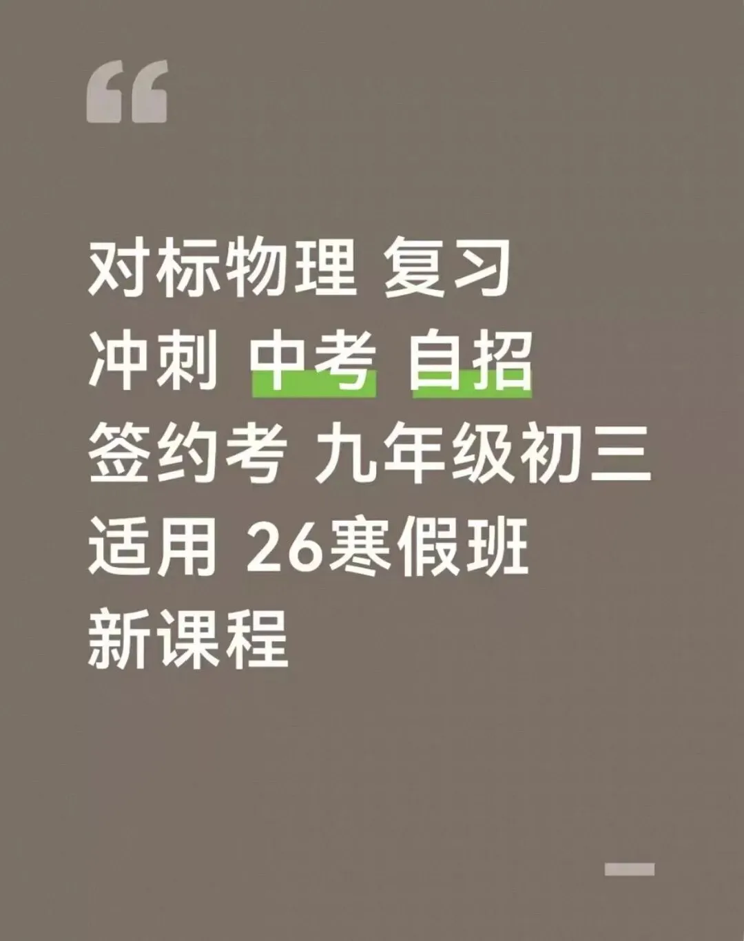 广州 物理 九年级 初三 中考体系班 26年寒假课程 中考 自招 复习 冲刺 李老师授课对标物理 签约 第3张