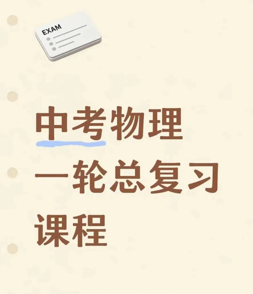 广州 物理 九年级 初三 中考体系班 26年寒假课程 中考 自招 复习 冲刺 李老师授课对标物理 签约 第6张