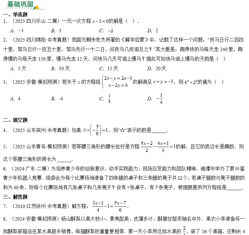 中考数学一轮复习——05一次方程(组) 第1张