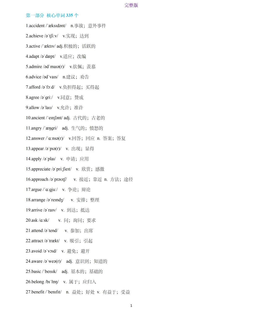 【中考英语】2026年上海中考英语一模词汇词组句型梳理:核心词汇335个&词组 第1张