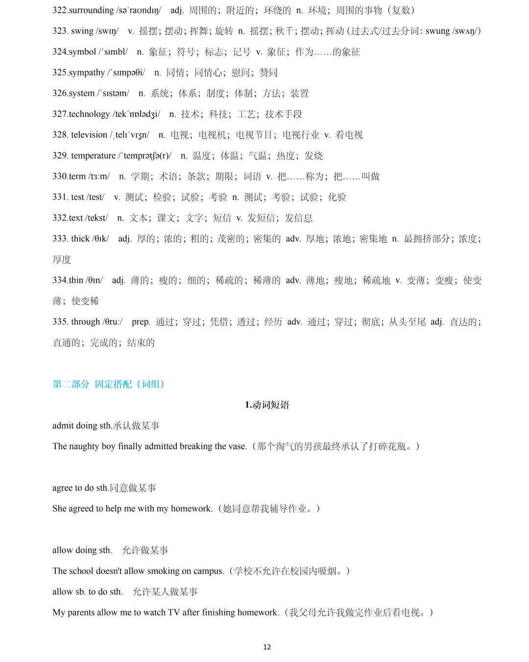 【中考英语】2026年上海中考英语一模词汇词组句型梳理:核心词汇335个&词组 第12张