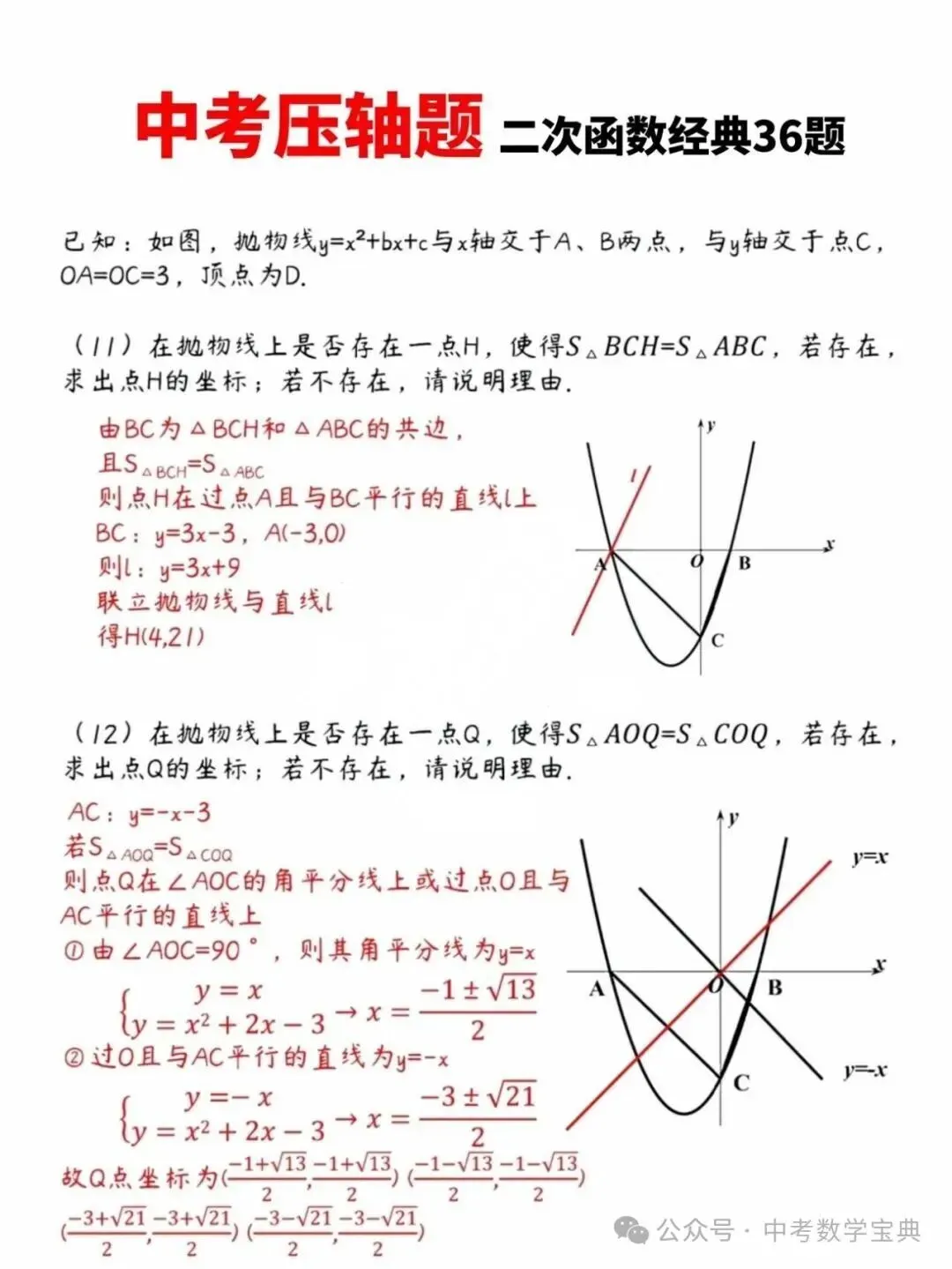 【中考指南】中考数学压轴题:二次函数经典36题 第7张