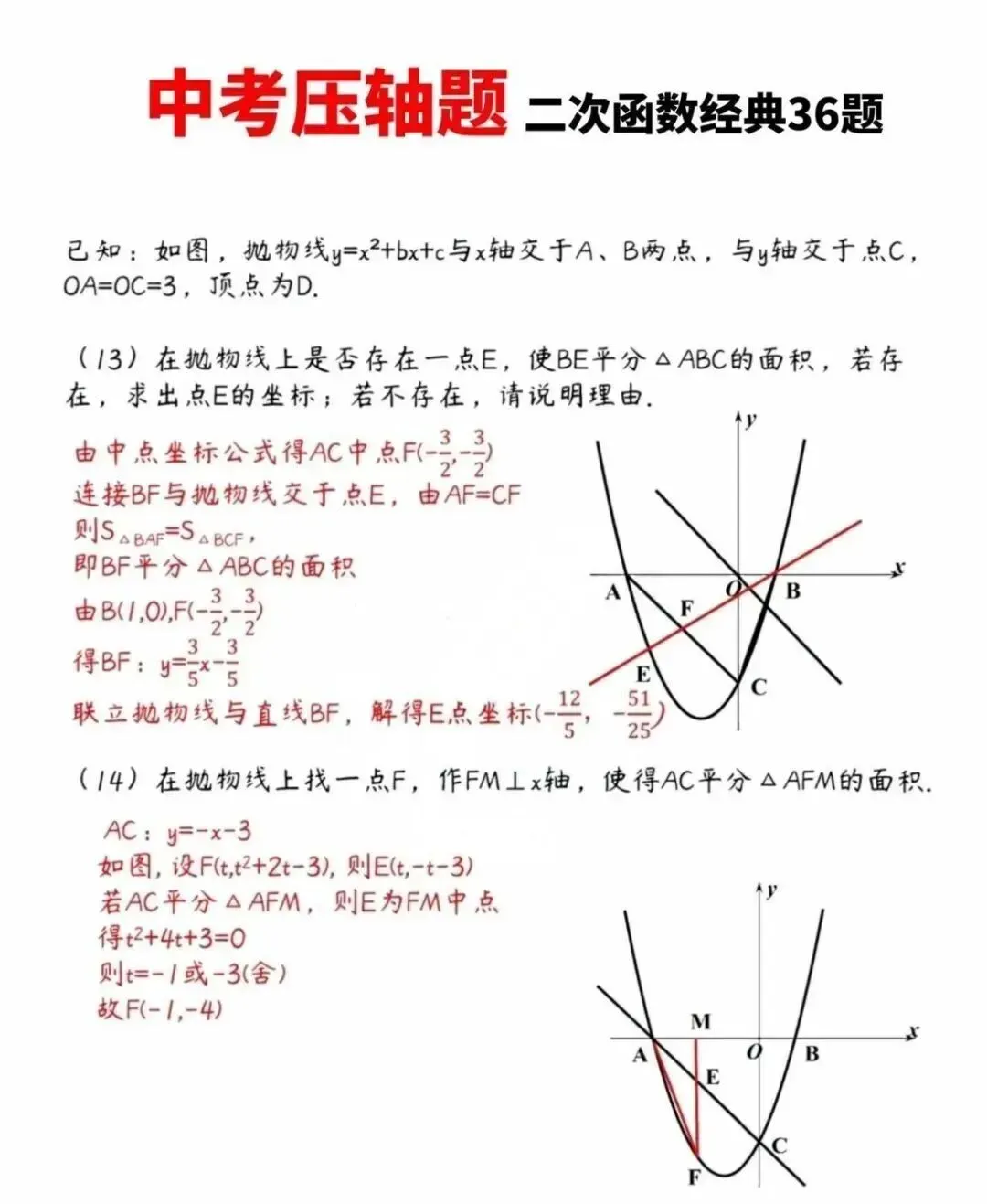 【中考指南】中考数学压轴题:二次函数经典36题 第8张