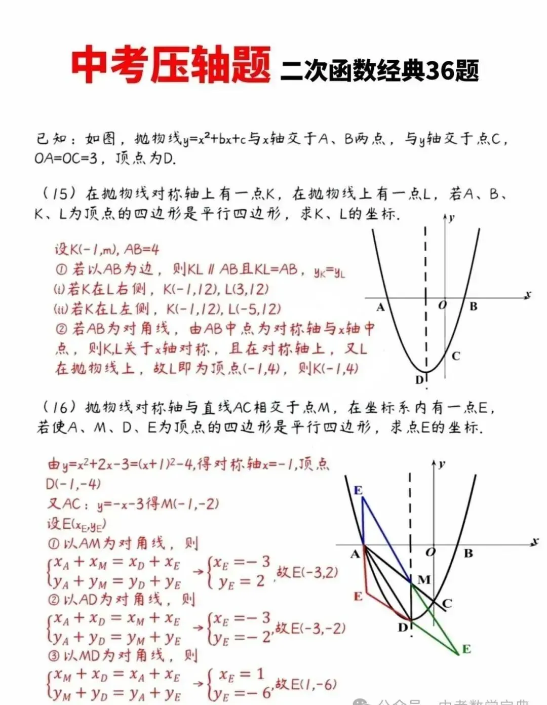 【中考指南】中考数学压轴题:二次函数经典36题 第14张