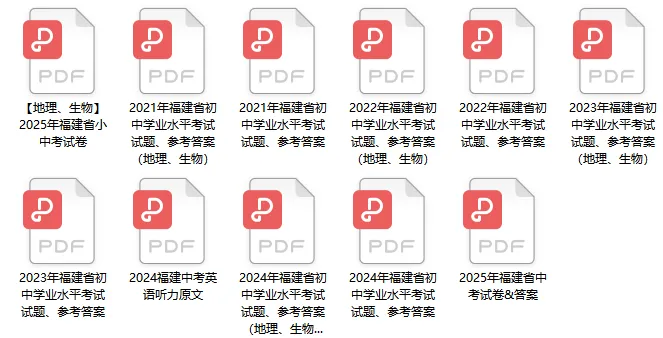 2021-2025福建中考10科真题&答案(含生物地理)!吃透真题 第2张 2021-2025福建中考10科真题&答案(含生物地理)!吃透真题 第2张