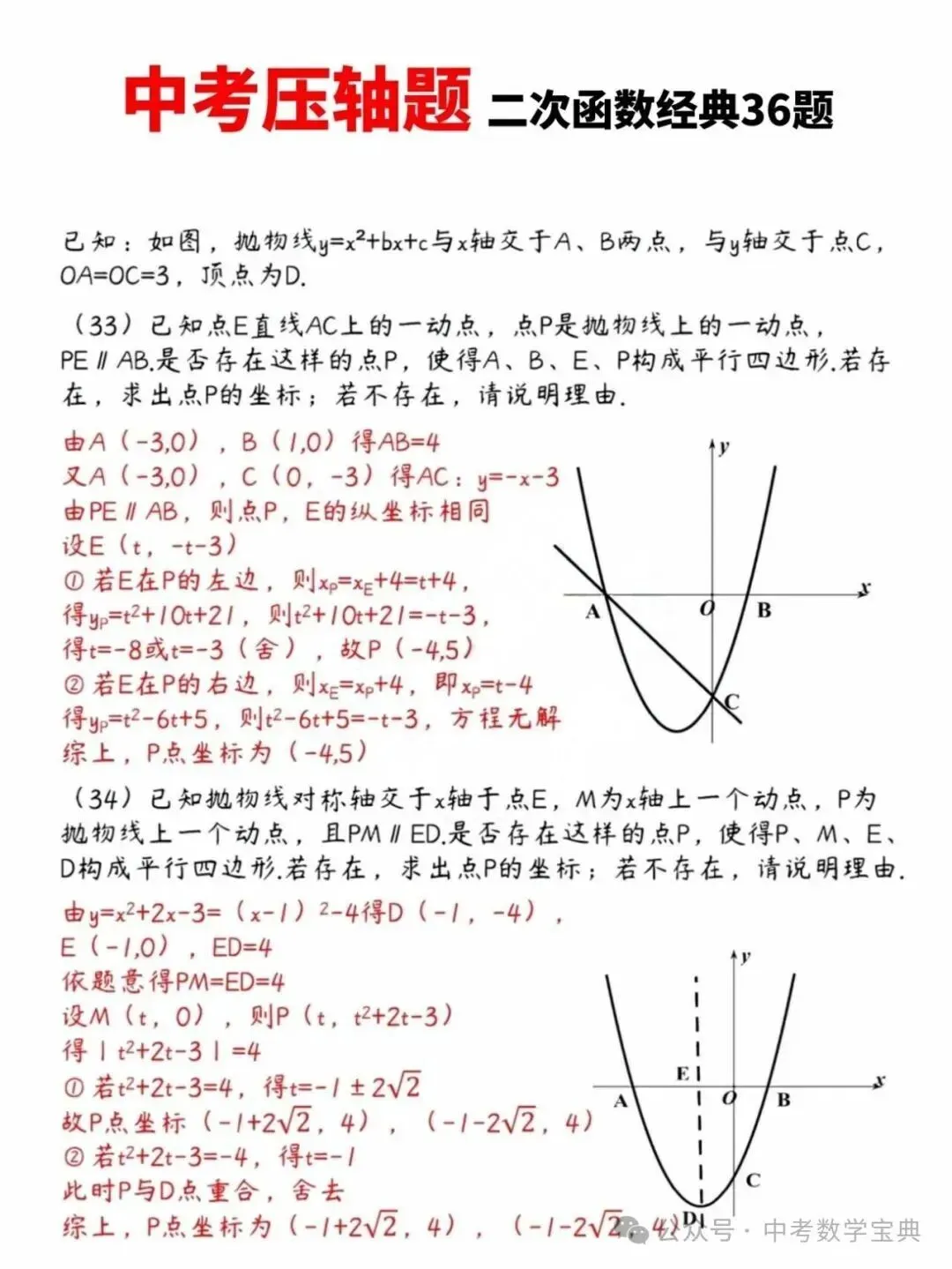 【中考指南】中考数学压轴题:二次函数经典36题 第18张