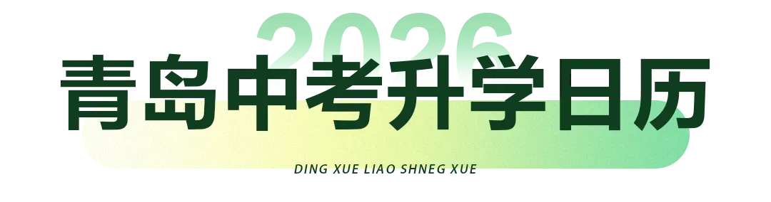 2026年青岛中小学校历及青岛中考、小升初、幼升小升学日历 第3张