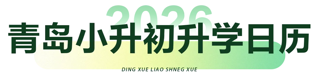2026年青岛中小学校历及青岛中考、小升初、幼升小升学日历 第5张