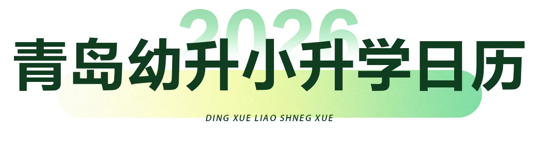 2026年青岛中小学校历及青岛中考、小升初、幼升小升学日历 第7张