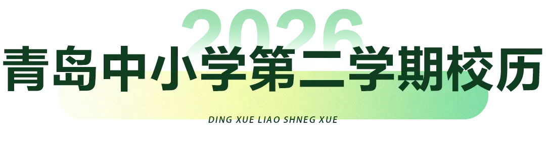 2026年青岛中小学校历及青岛中考、小升初、幼升小升学日历 第9张