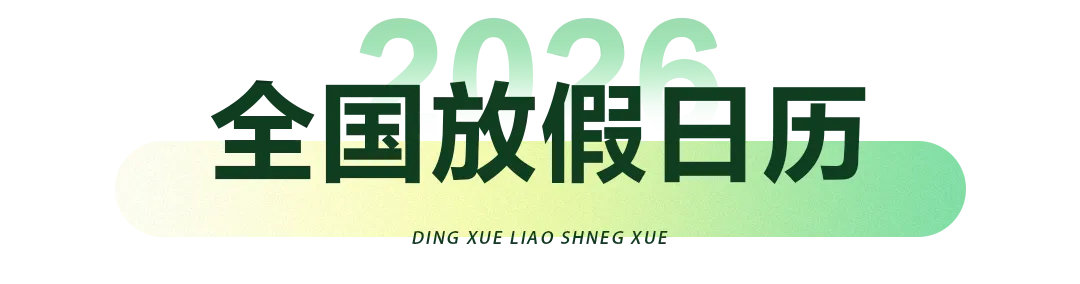 2026年青岛中小学校历及青岛中考、小升初、幼升小升学日历 第11张