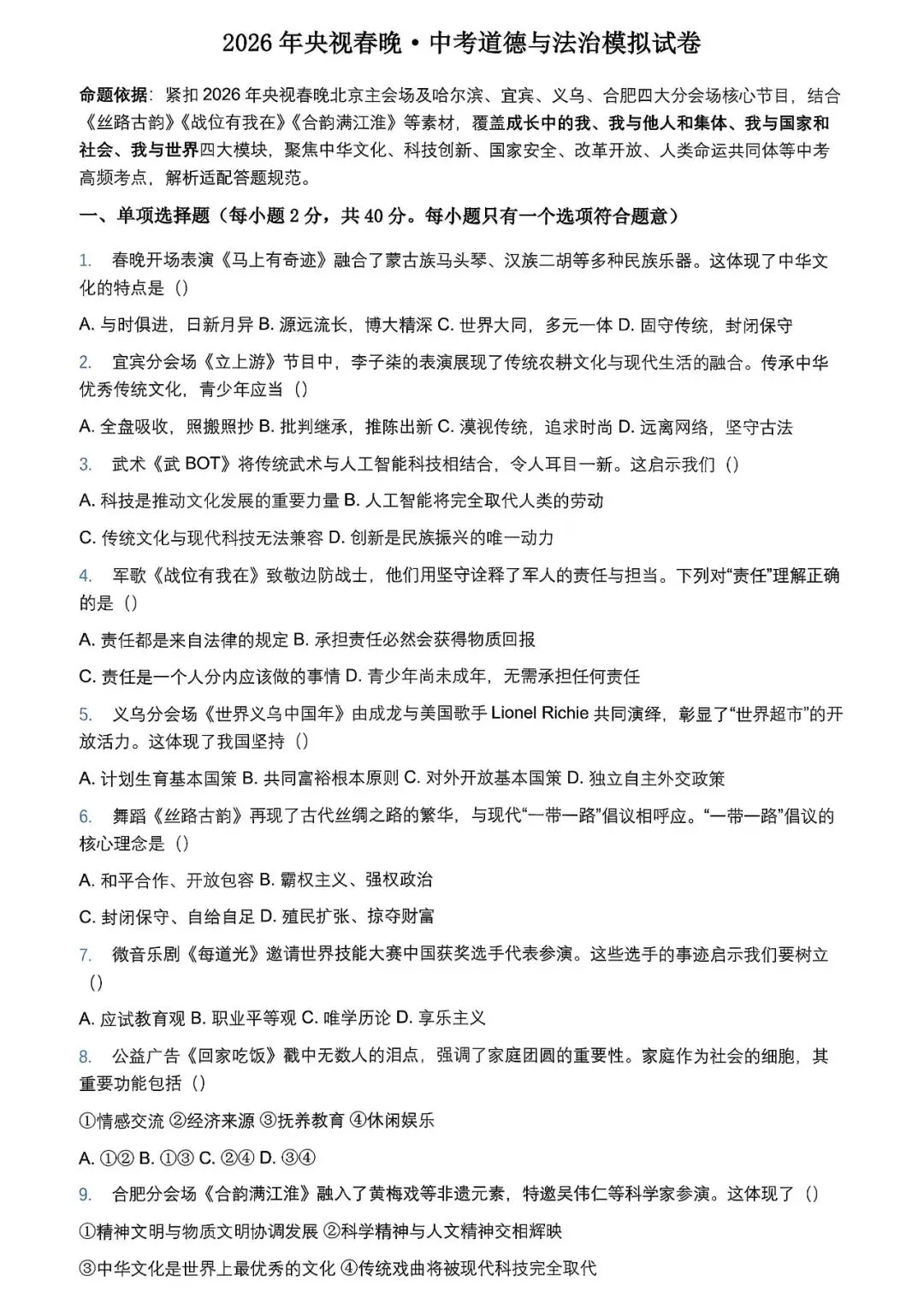 2026年央视春晚中考政治模拟试卷 第1张