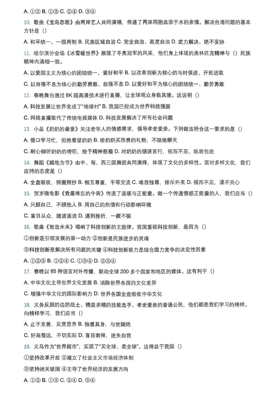 2026年央视春晚中考政治模拟试卷 第2张