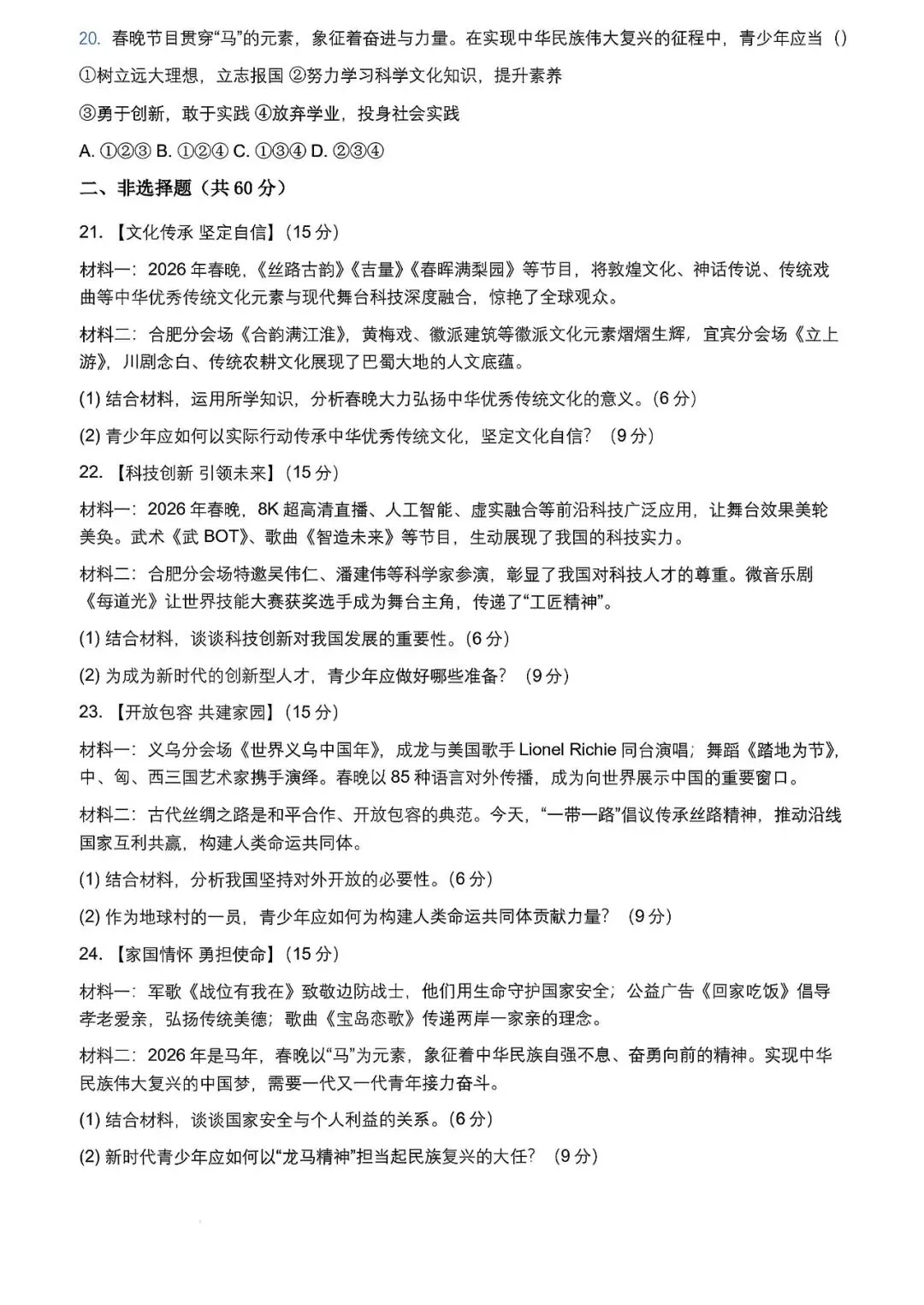 2026年央视春晚中考政治模拟试卷 第3张