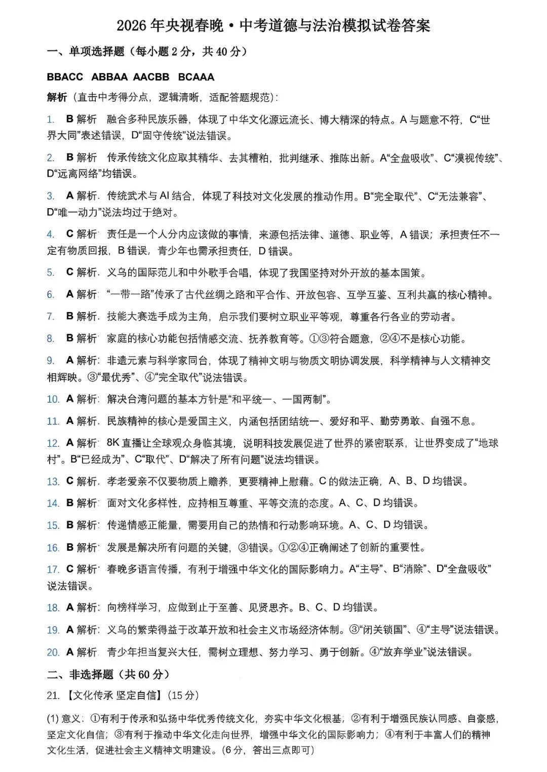 2026年央视春晚中考政治模拟试卷 第4张