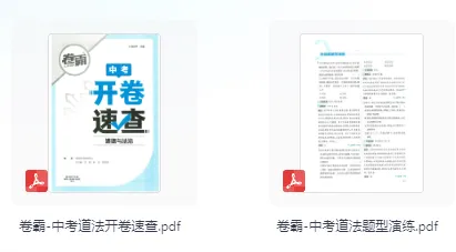 【卷霸系列来啦~】中考开卷速查(道法) 第1张 【卷霸系列来啦~】中考开卷速查(道法) 第1张