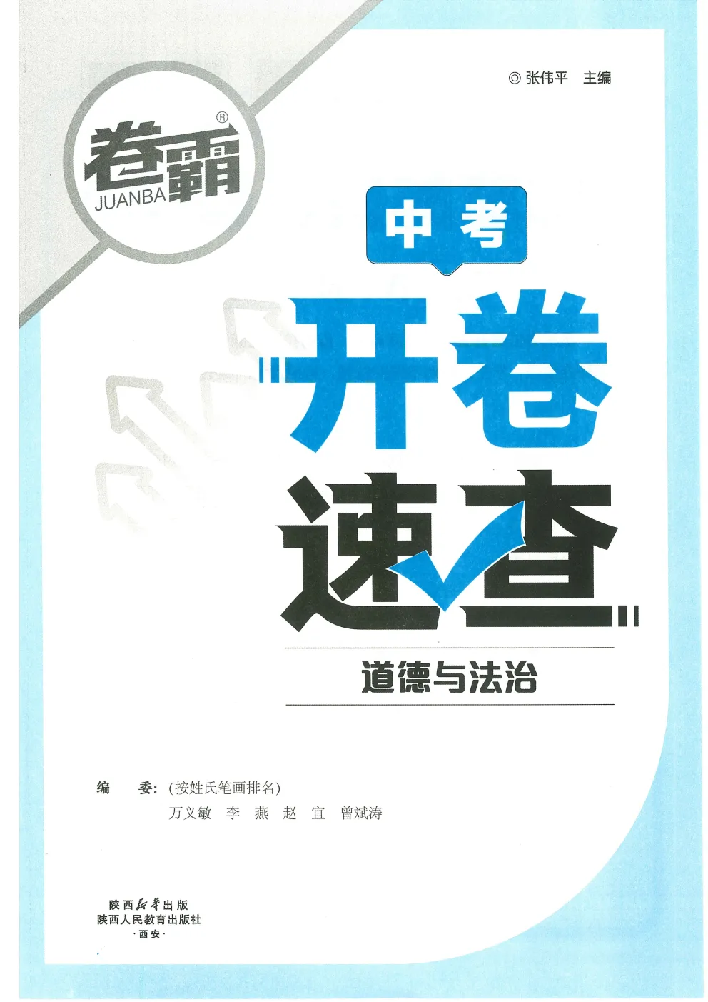 【卷霸系列来啦~】中考开卷速查(道法) 第5张 【卷霸系列来啦~】中考开卷速查(道法) 第5张