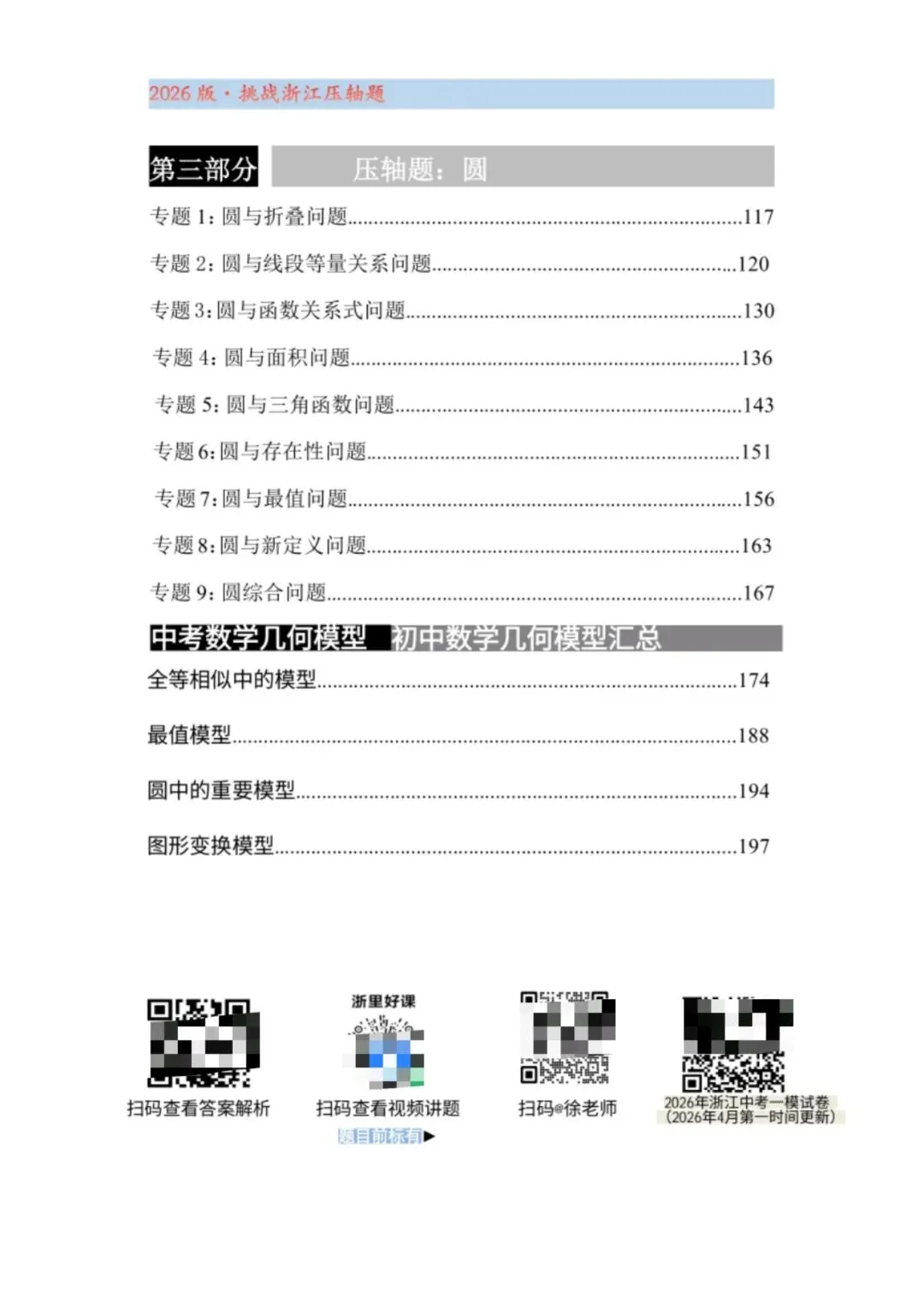 【2026中考复习】2026版•挑战浙江中考压轴题(专题训练) 第3张