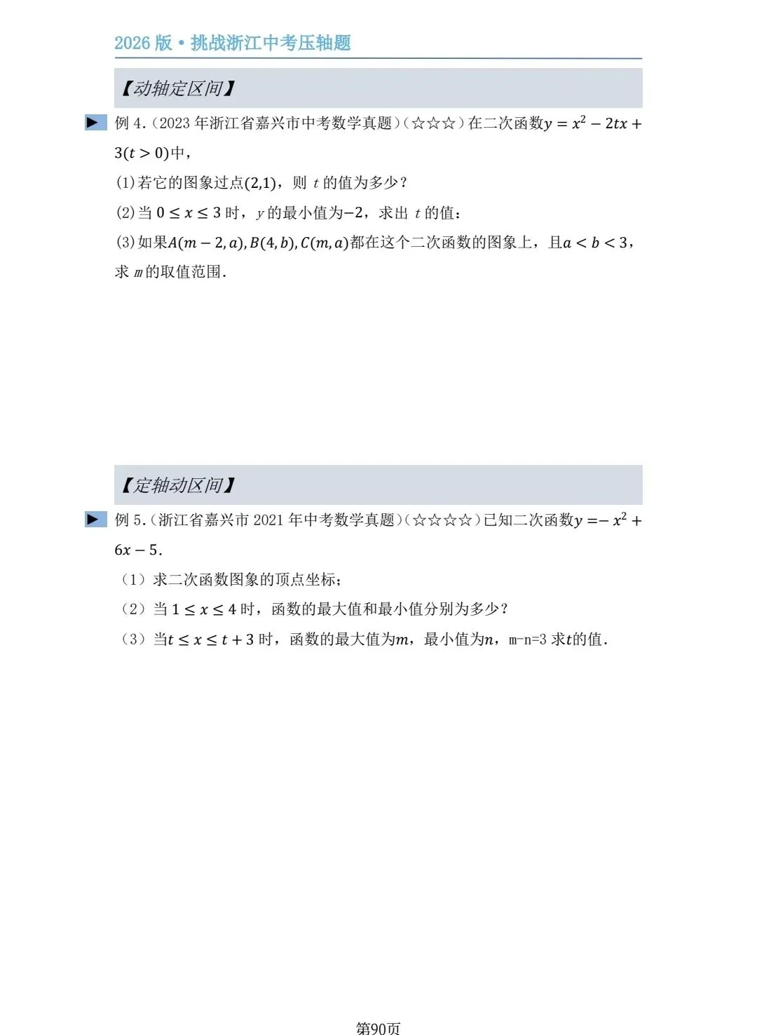 【2026中考复习】2026版•挑战浙江中考压轴题(专题训练) 第7张
