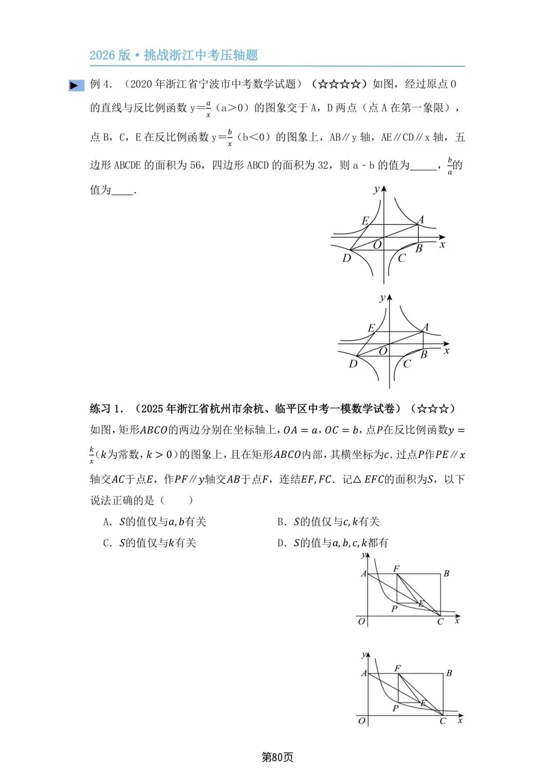 【2026中考复习】2026版•挑战浙江中考压轴题(专题训练) 第8张