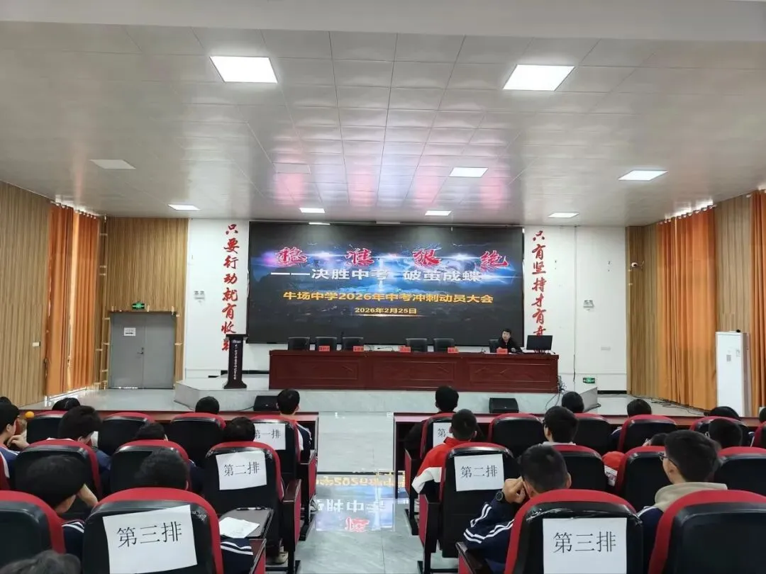决胜中考,破茧成蝶——牛场中学2026届中考备考冲刺动员大会圆满举行 第11张