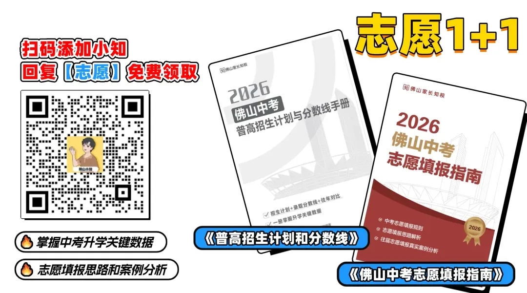 2026年佛山中考,这些学校都有可能扩招!有你的目标高中吗? 第5张 2026年佛山中考,这些学校都有可能扩招!有你的目标高中吗? 第5张