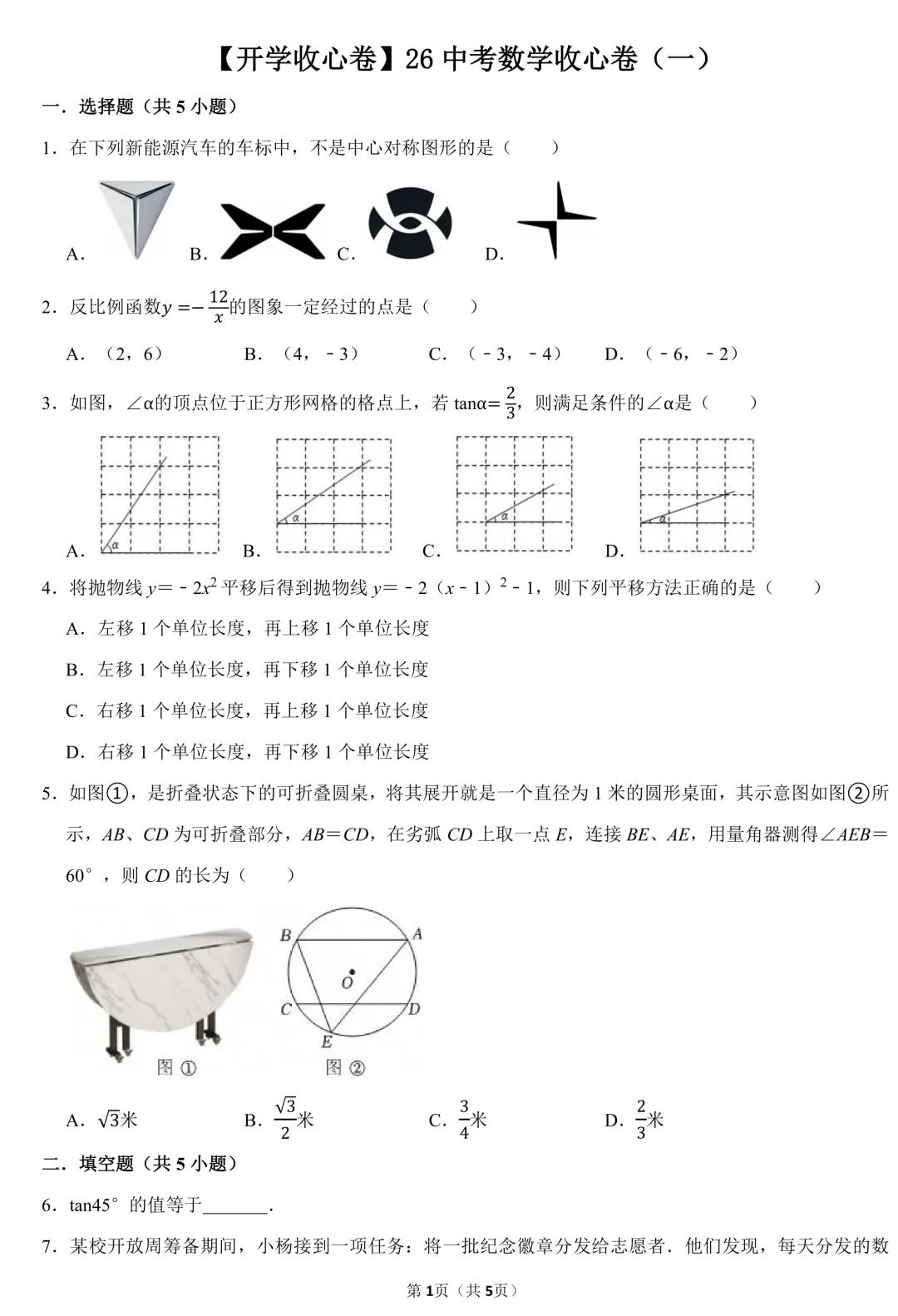 【开学收心卷】2026中考数学收心卷(一)(含答案) 第2张