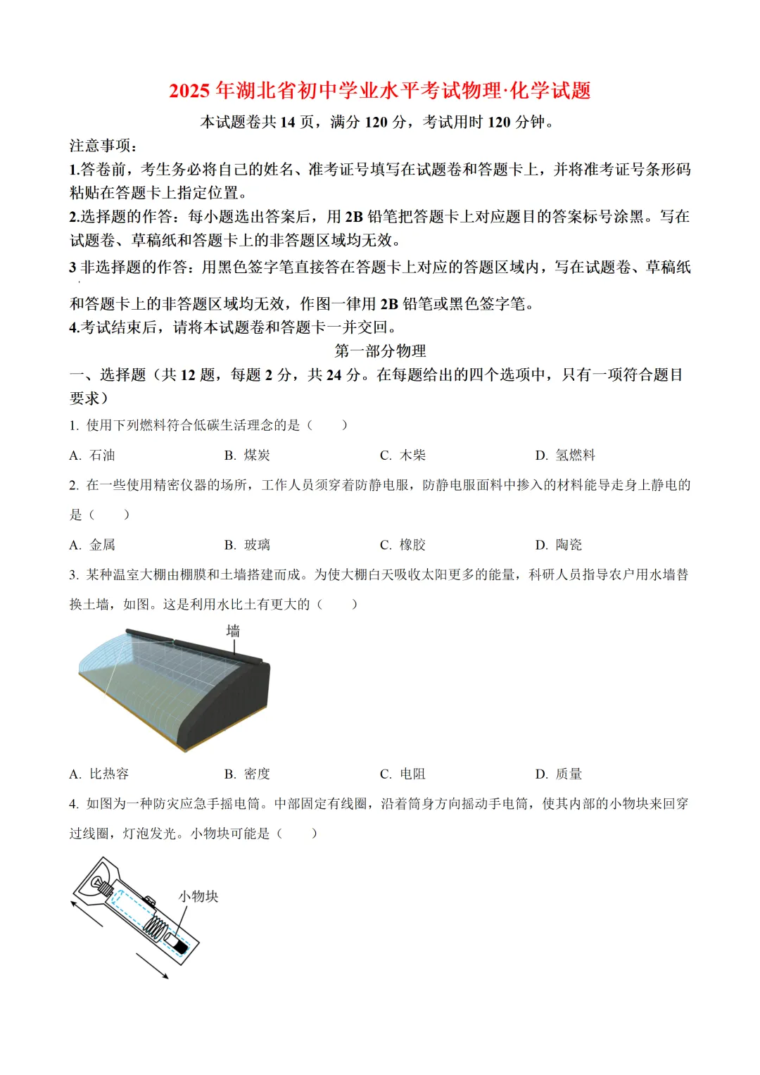 湖北省2025年中考物理试卷(免费领) 第1张 湖北省2025年中考物理试卷(免费领) 第1张