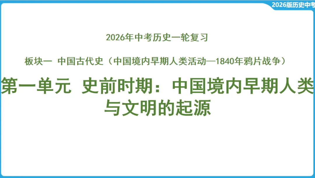 2026年中考历史一轮复习【板块一 中国古代史】(中国境内早期人类活动—1840年鸦片战争) 第1张