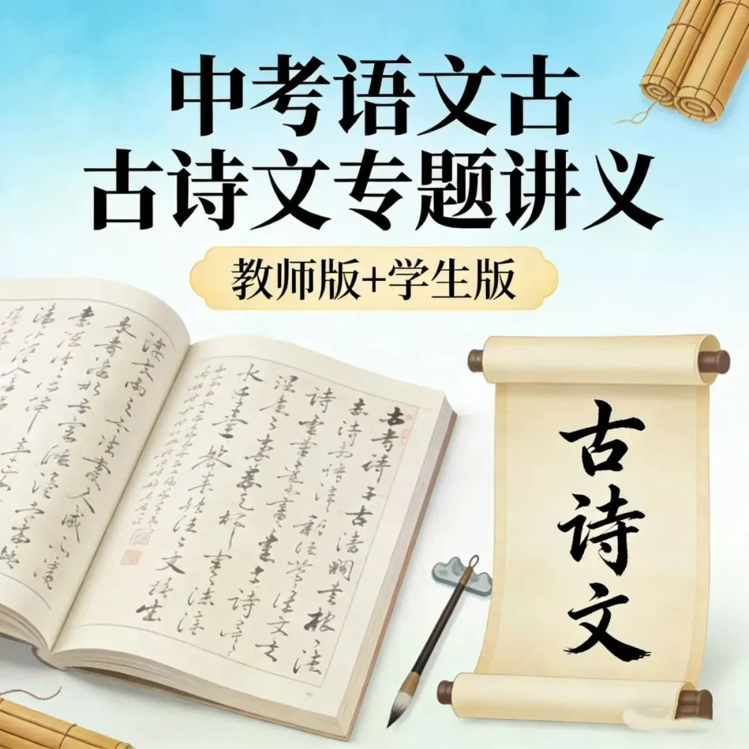 中考语文一轮复习之古诗文专题,包含1️⃣古诗文默写2️⃣诗歌考点讲练3️⃣诗歌专项训练4️⃣文言文考点讲练5️⃣文言文专项训练 第2张