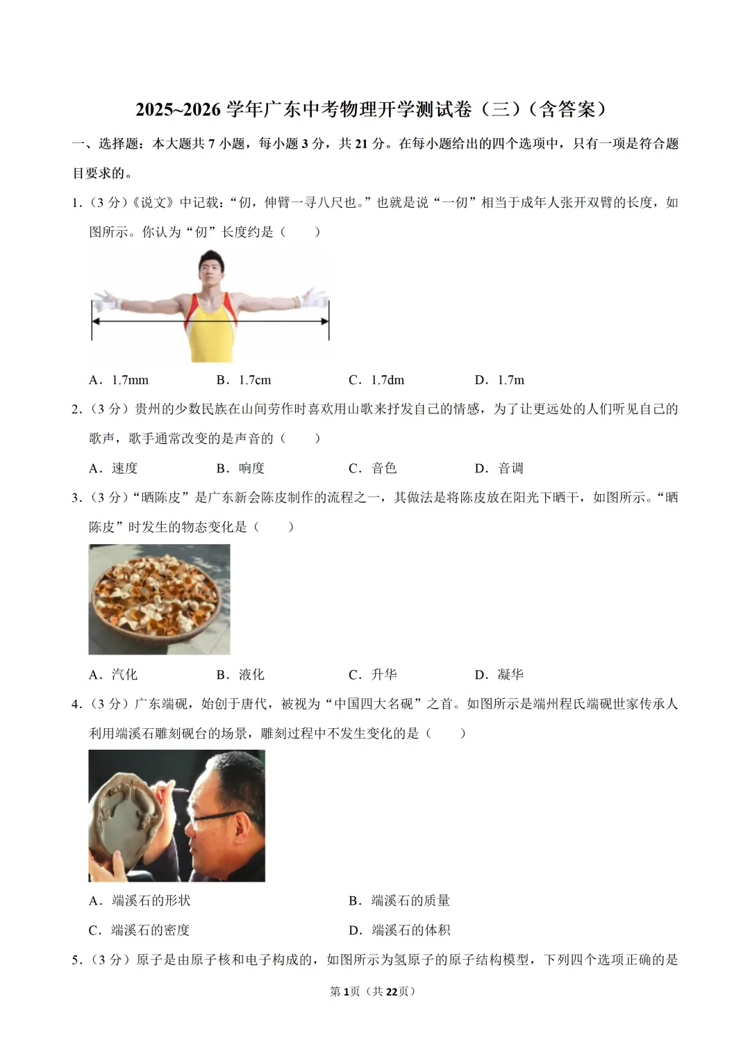 2025~2026学年广东中考物理开学测试卷(三)(含答案) 第4张