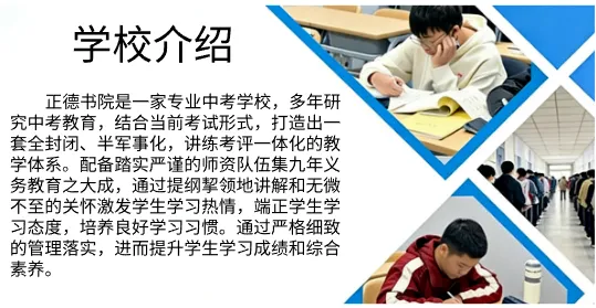 中考百日冲刺,就选正德书院 第2张 中考百日冲刺,就选正德书院 第2张