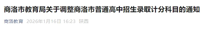 陕西省多地调整2027年中考计分科目 第4张